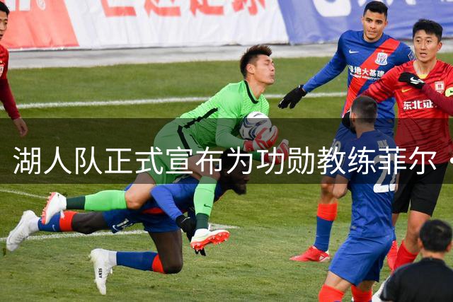 湖人队正式宣布为功勋教练菲尔·杰克逊立像